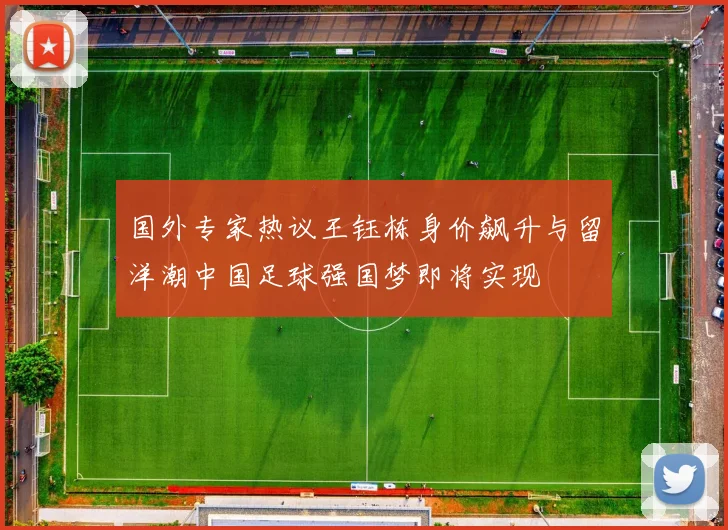 国外专家热议王钰栋身价飙升与留洋潮中国足球强国梦即将实现