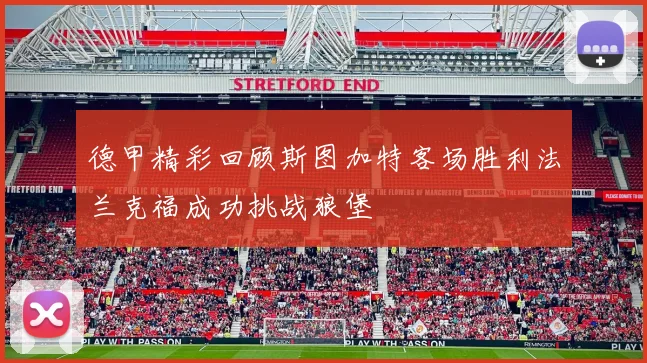 德甲精彩回顾斯图加特客场胜利法兰克福成功挑战狼堡
