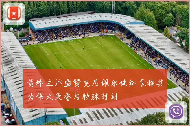 黄蜂主帅盛赞克尼佩尔破纪录称其为伟大荣誉与特殊时刻