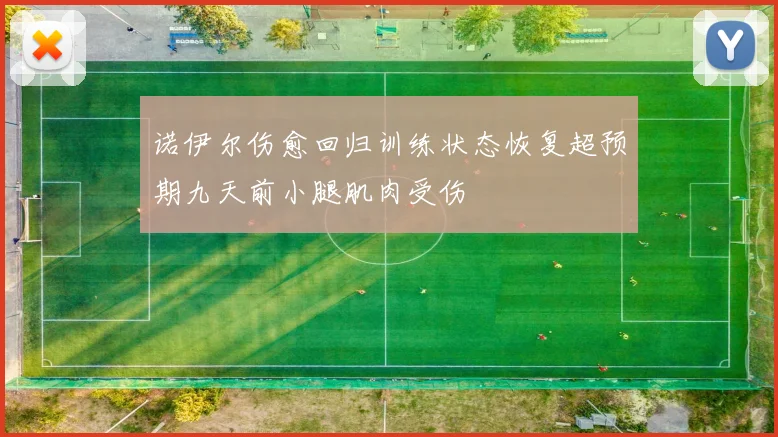 诺伊尔伤愈回归训练状态恢复超预期九天前小腿肌肉受伤