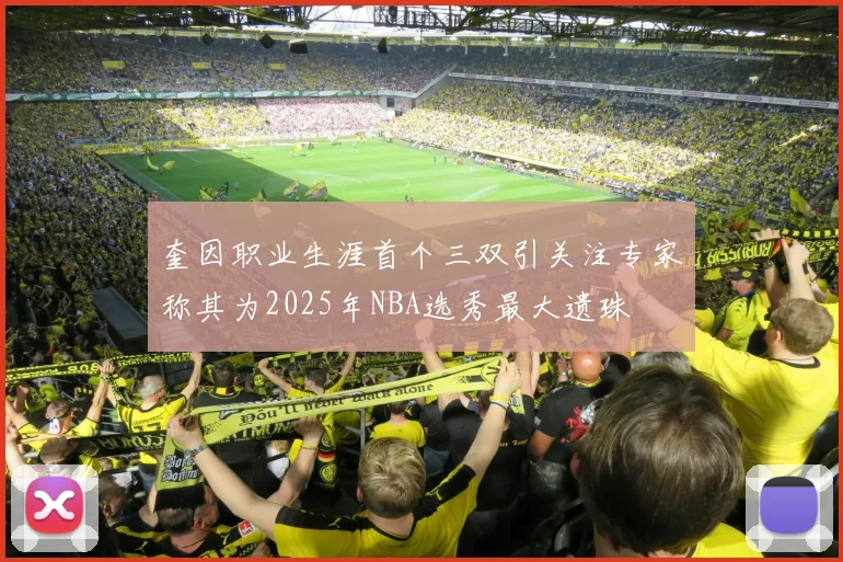 奎因职业生涯首个三双引关注专家称其为2025年NBA选秀最大遗珠