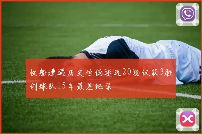 快船遭遇历史性低迷近20场仅获3胜创球队15年最差纪录
