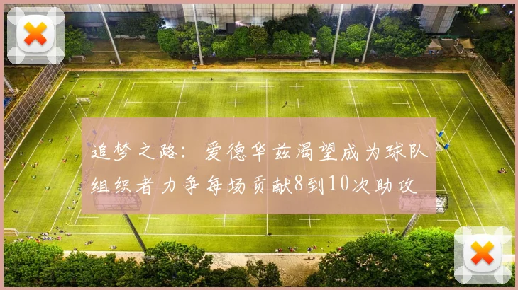 追梦之路：爱德华兹渴望成为球队组织者力争每场贡献8到10次助攻