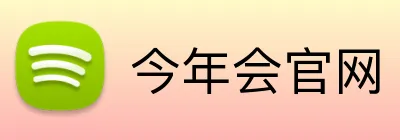 今年会官网 logo