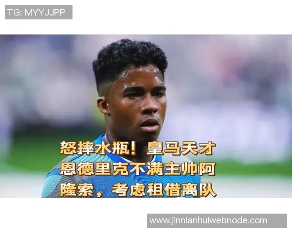 恩德里克身边人对阿隆索不满球员渴望租借加盟欧战球队 恩德里克身边人对阿隆索不满球员渴望租借加盟欧战球队